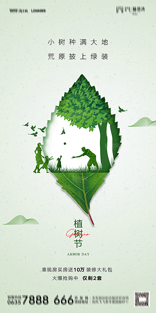地产植树节节日简约大气海报