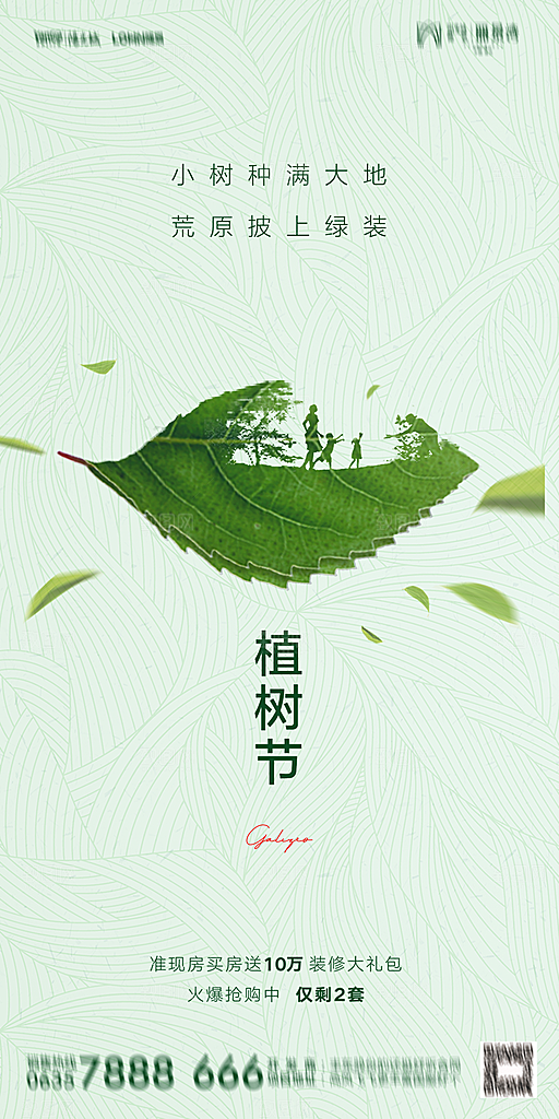 地产植树节节日简约大气海报