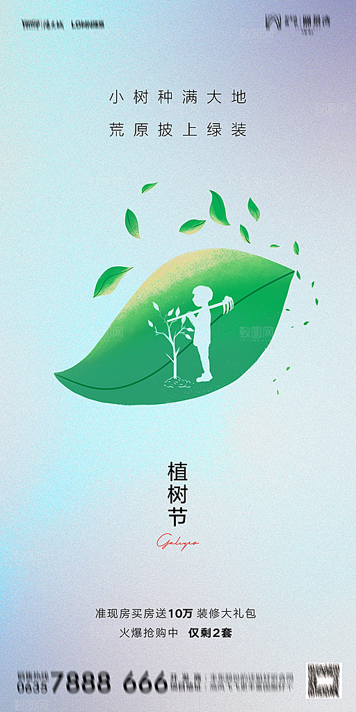 地产植树节节日简约大气海报