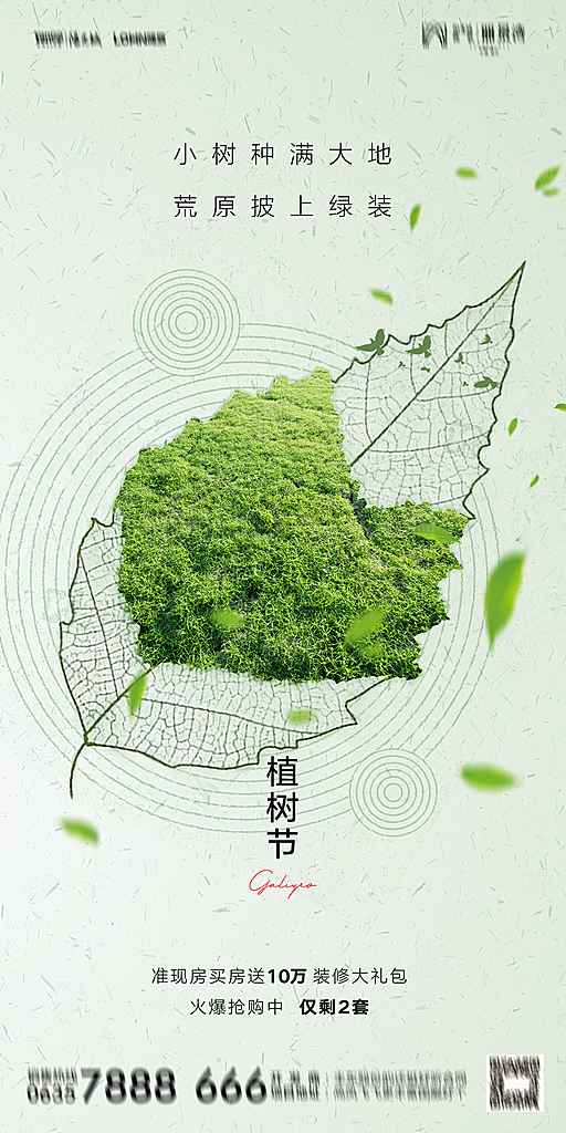 地产植树节节日简约大气海报