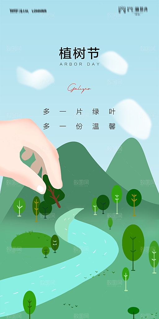 地产植树节节日简约大气海报