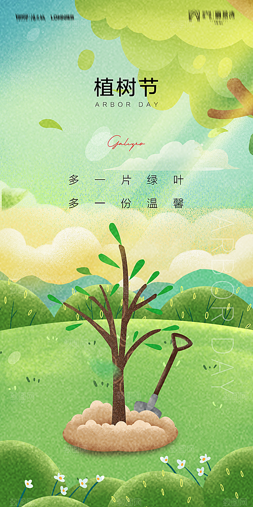 地产植树节节日简约大气海报