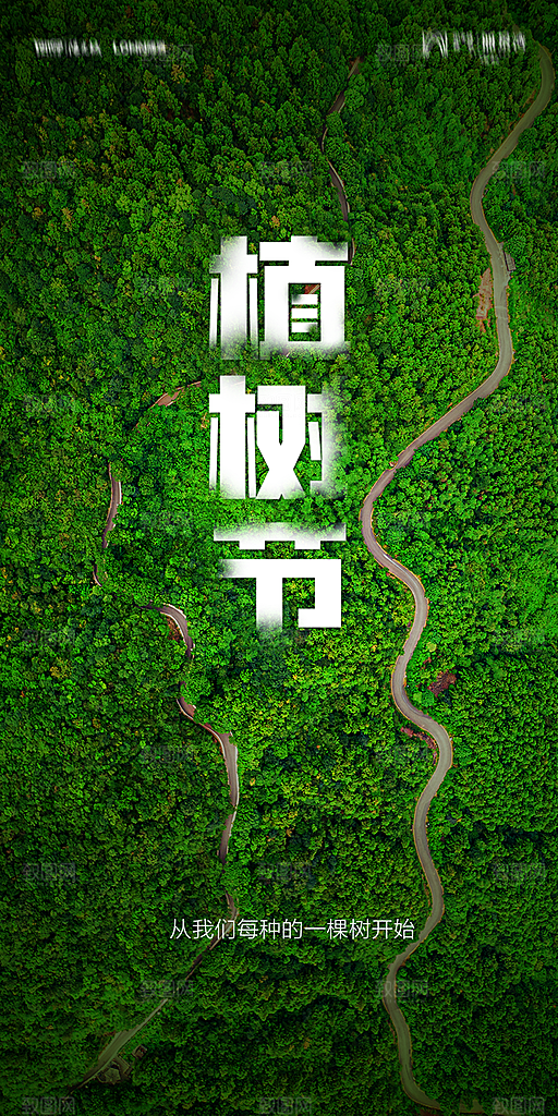 地产植树节节日简约大气海报