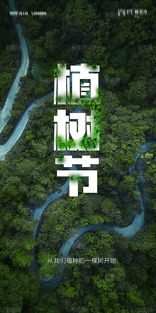 地产植树节节日简约大气海报
