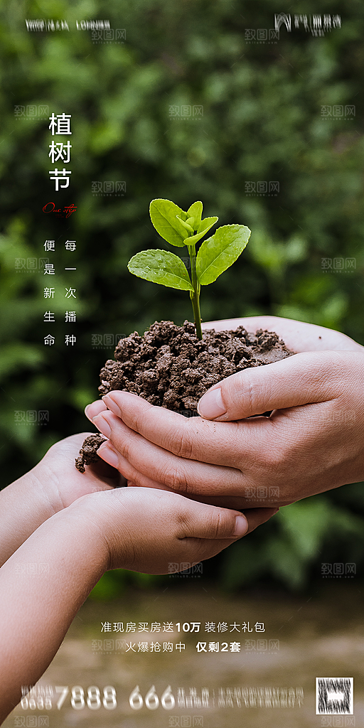 地产植树节节日简约大气海报