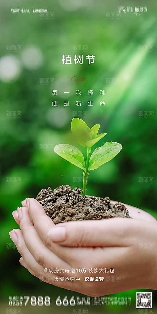 地产植树节节日简约大气海报