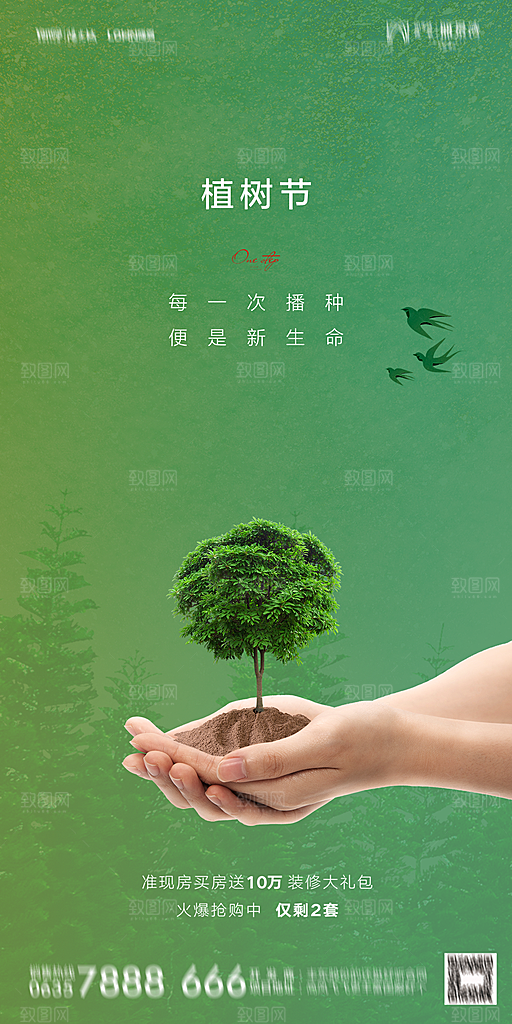 地产植树节节日简约大气海报