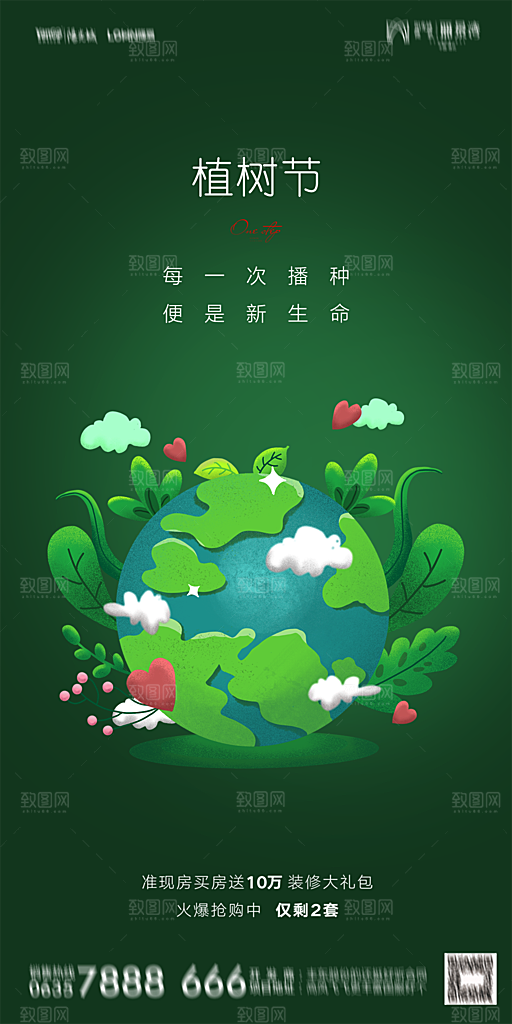 地产植树节节日简约大气海报
