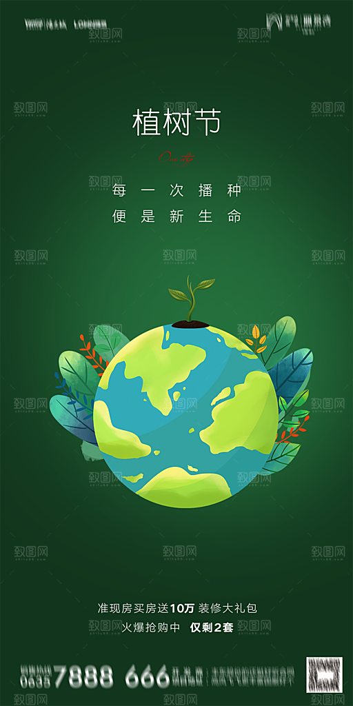 地产植树节节日简约大气海报