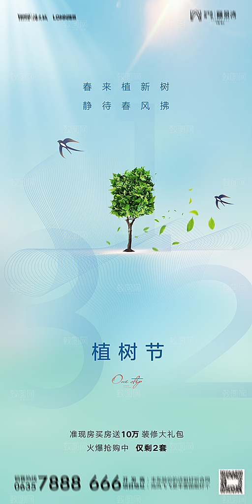 地产植树节节日简约大气海报