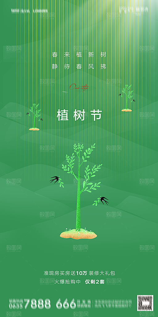 地产植树节节日简约大气海报