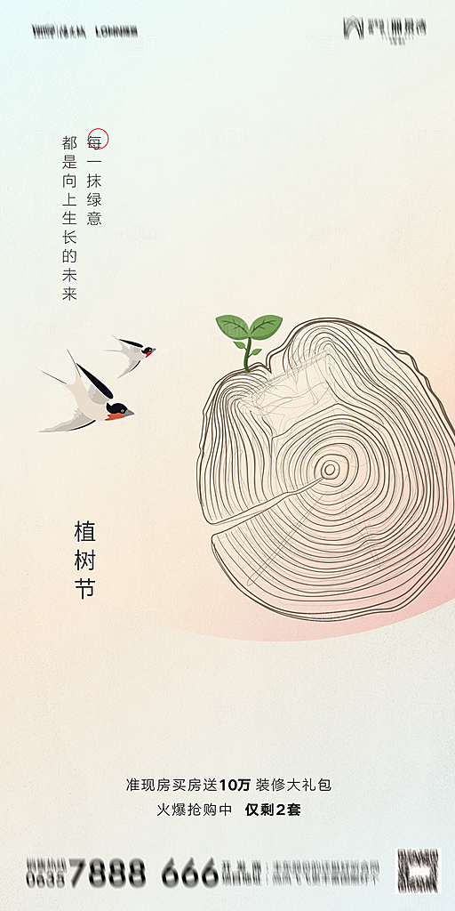 地产植树节节日简约大气海报