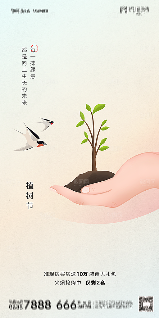 地产植树节节日简约大气海报