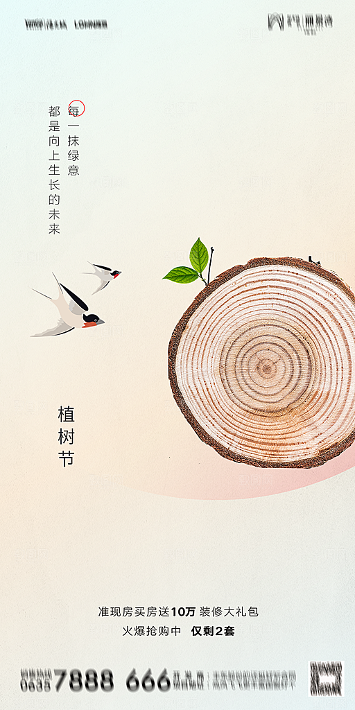 地产植树节节日简约大气海报