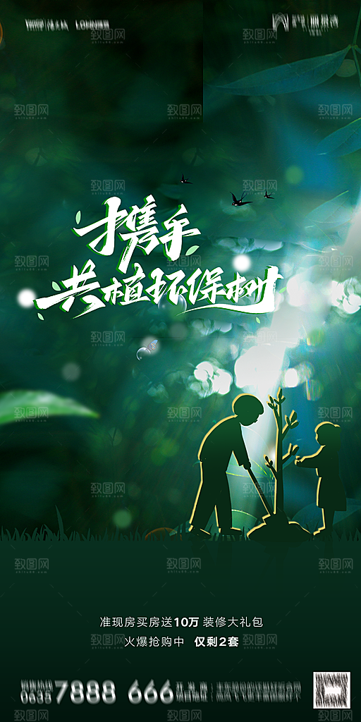 地产植树节节日简约大气海报