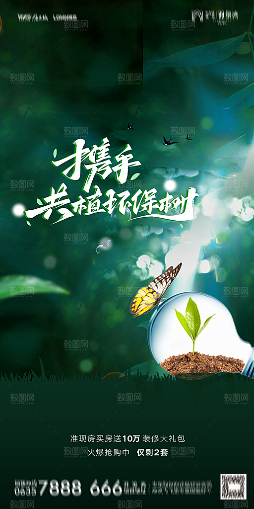 地产植树节节日简约大气海报