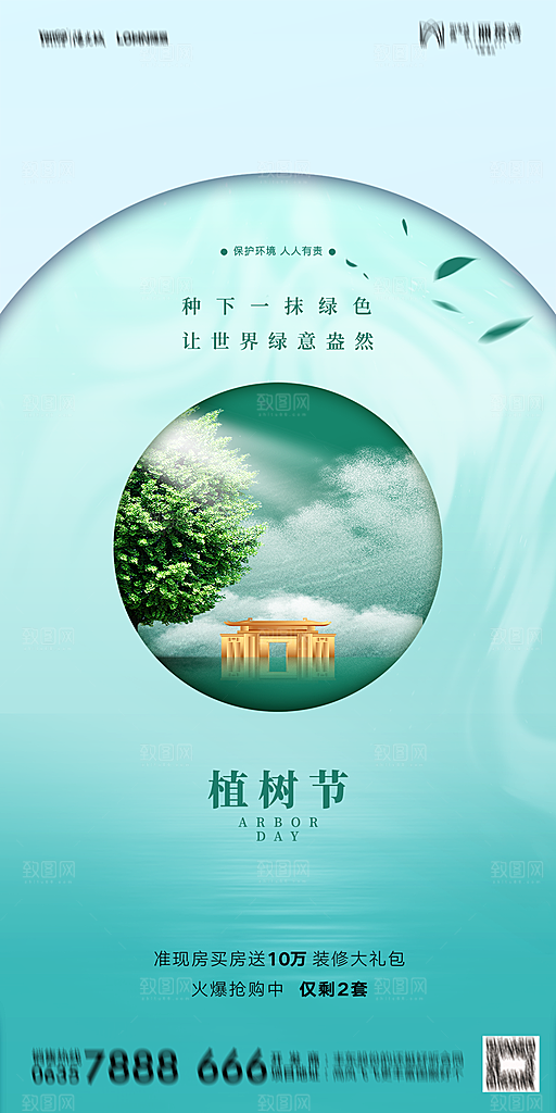 地产植树节节日简约大气海报