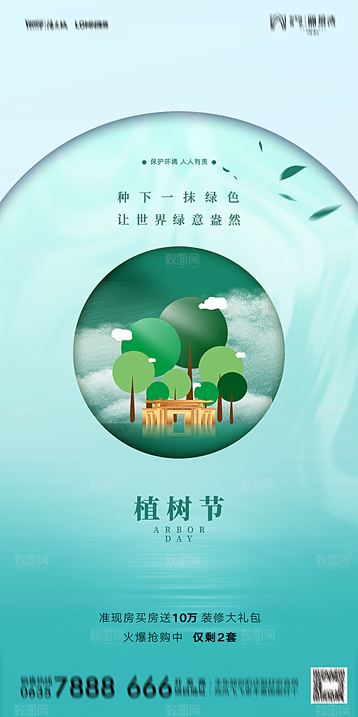 地产植树节节日简约大气海报