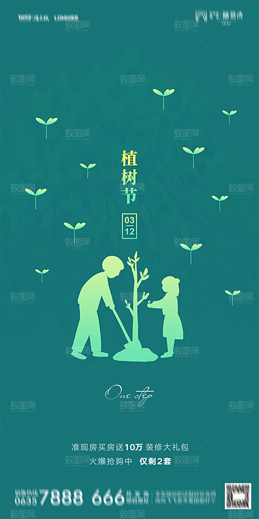 地产植树节节日简约大气海报