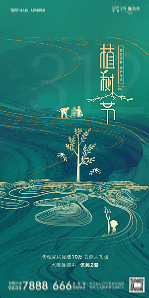 地产植树节节日简约大气海报