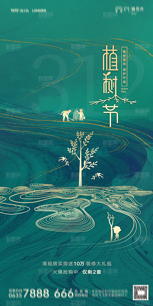 地产植树节节日简约大气海报
