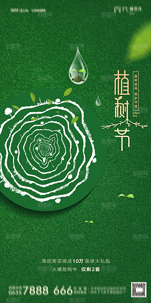 地产植树节节日简约大气海报