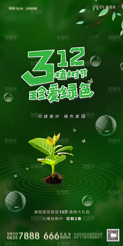 地产植树节节日简约大气海报