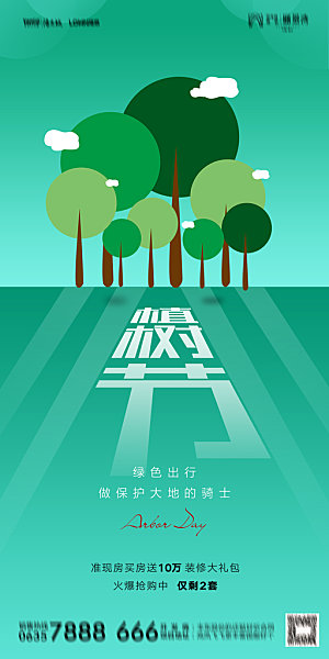 地产植树节节日简约大气海报