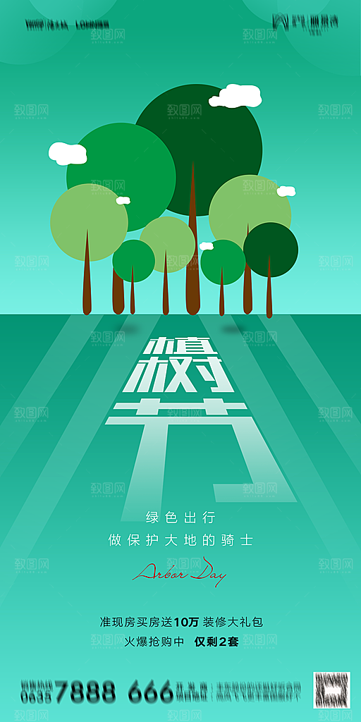 地产植树节节日简约大气海报