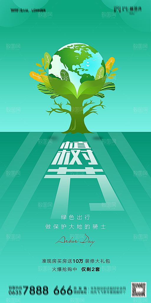 地产植树节节日简约大气海报