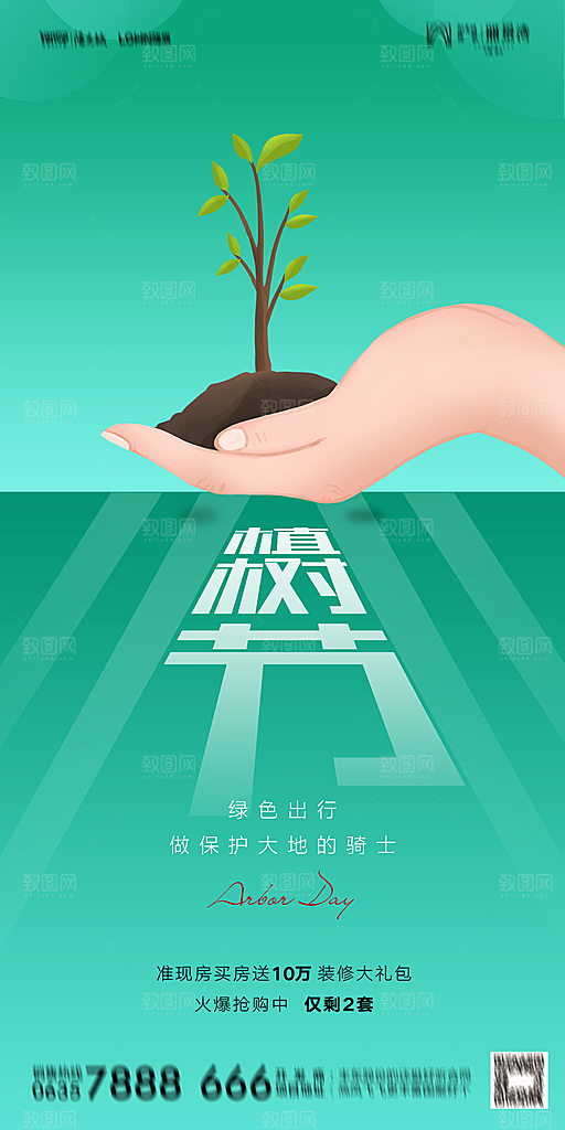 地产植树节节日简约大气海报