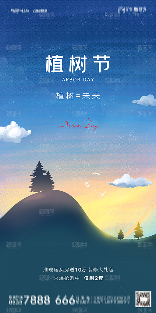 地产植树节节日简约大气海报