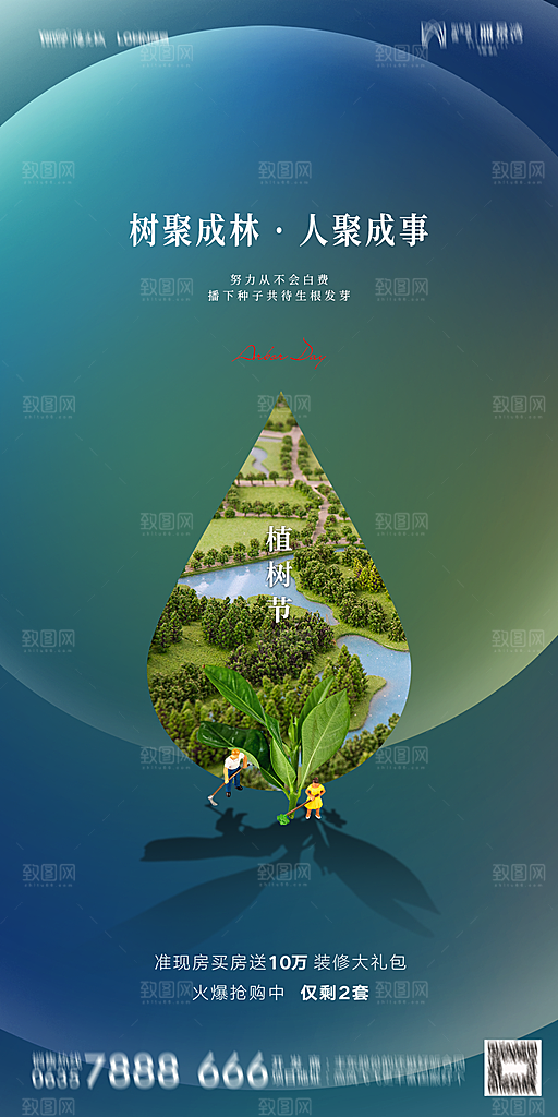 地产植树节节日简约大气海报
