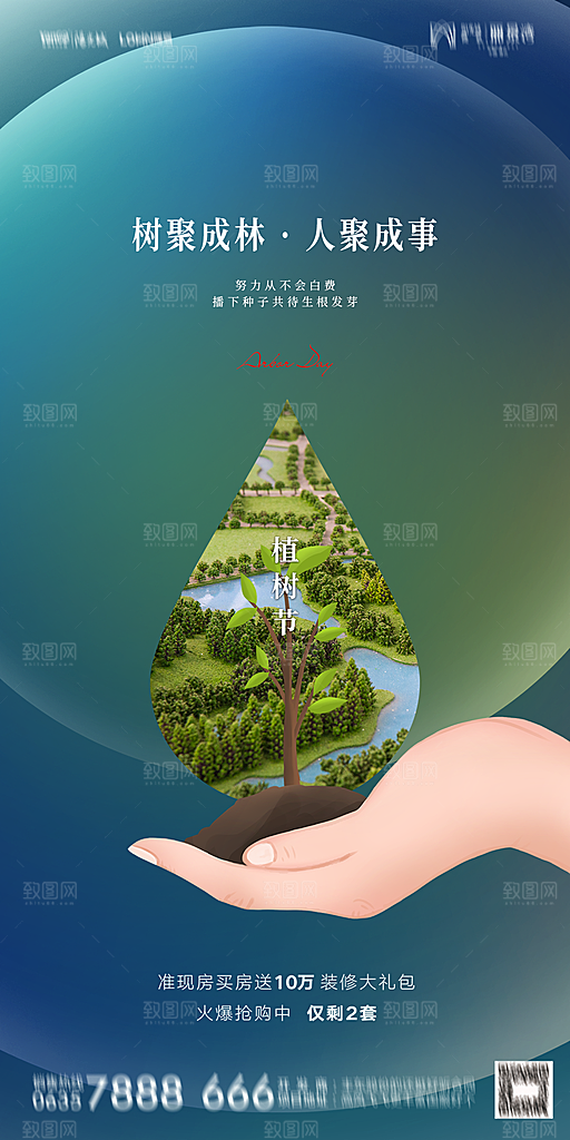地产植树节节日简约大气海报
