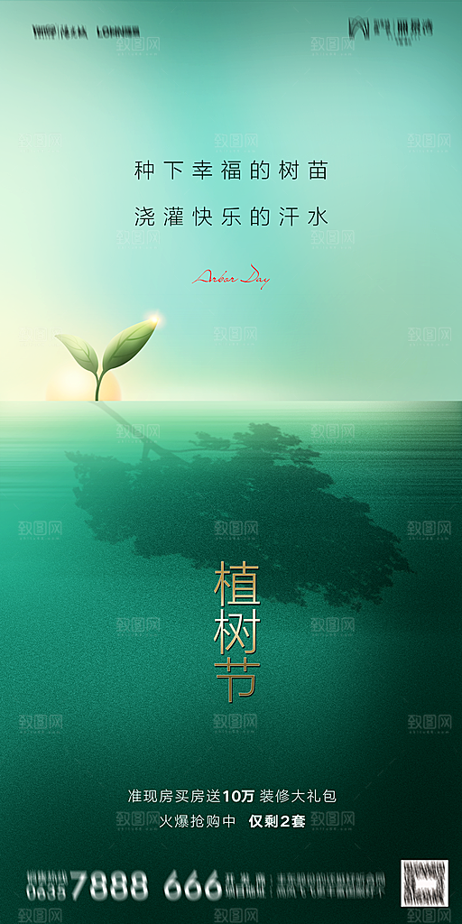 地产植树节节日简约大气海报