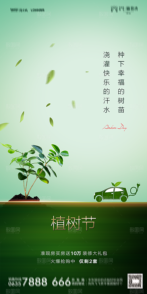 地产植树节节日简约大气海报