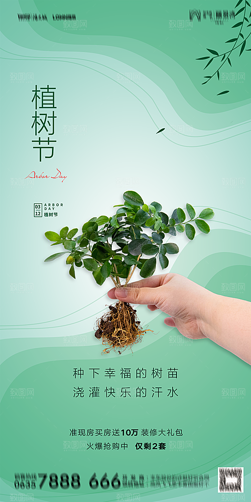 地产植树节节日简约大气海报