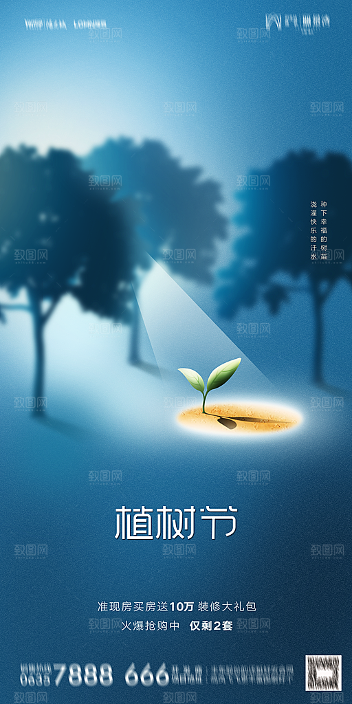 地产植树节节日简约大气海报