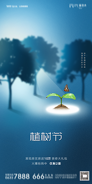 地产植树节节日简约大气海报