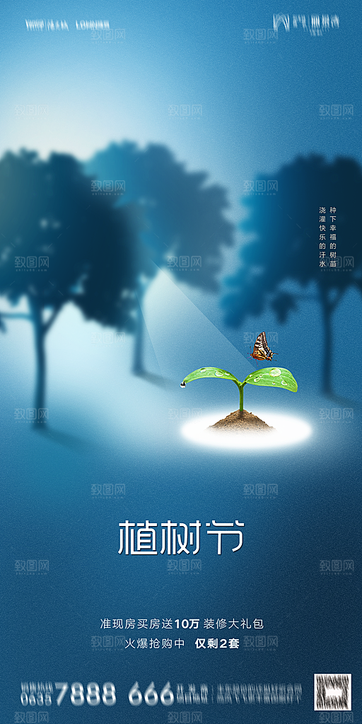 地产植树节节日简约大气海报