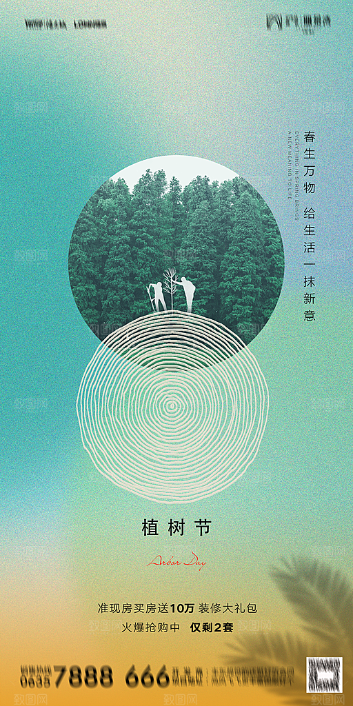 地产植树节节日简约大气海报