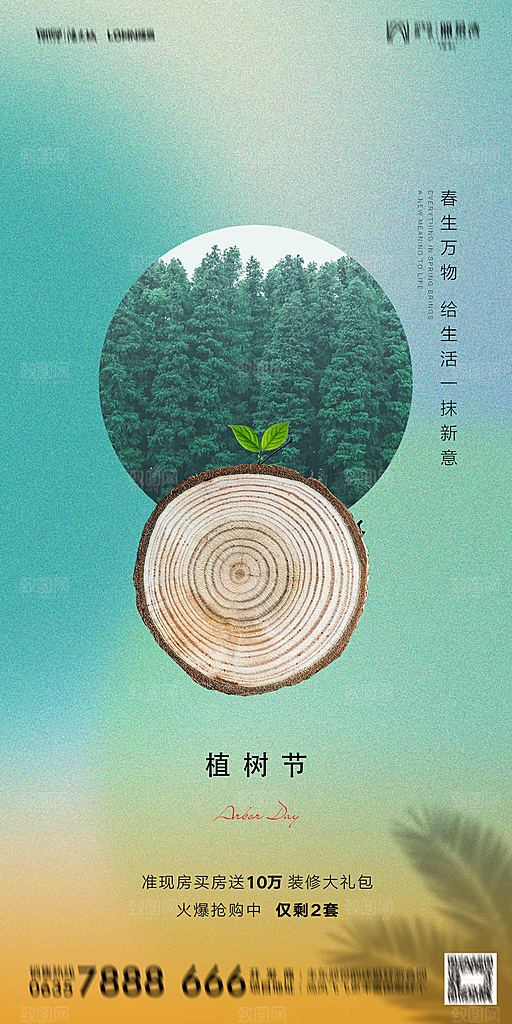 地产植树节节日简约大气海报