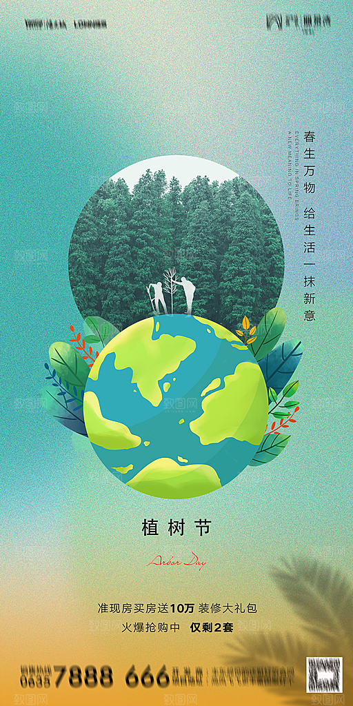地产植树节节日简约大气海报