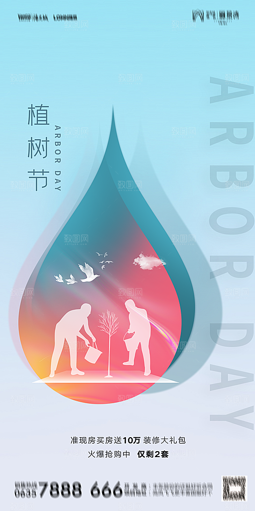 地产植树节节日简约大气海报