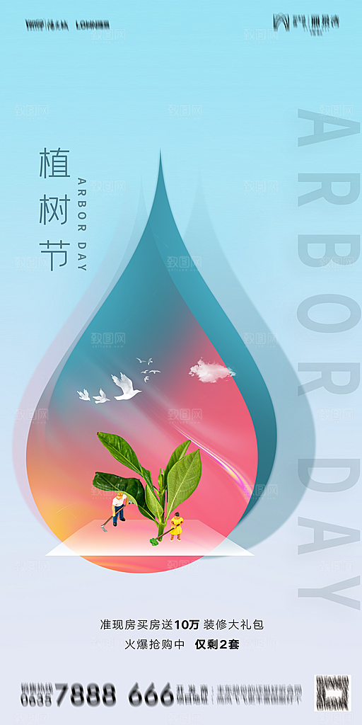 地产植树节节日简约大气海报