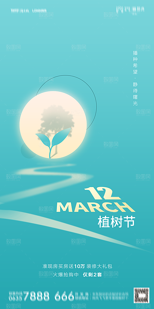 地产植树节节日简约大气海报