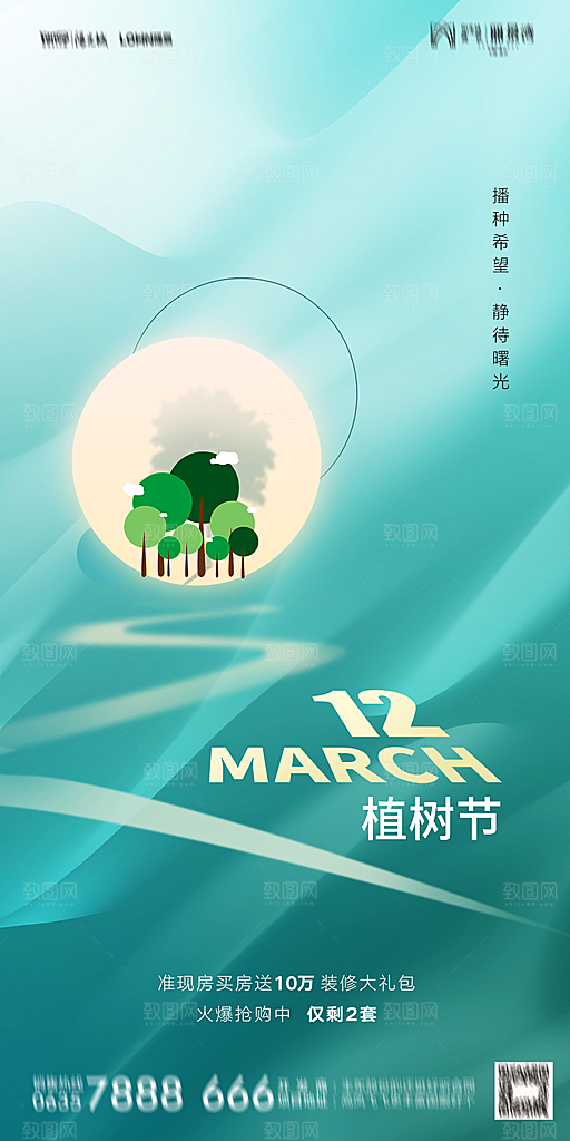 地产植树节节日简约大气海报