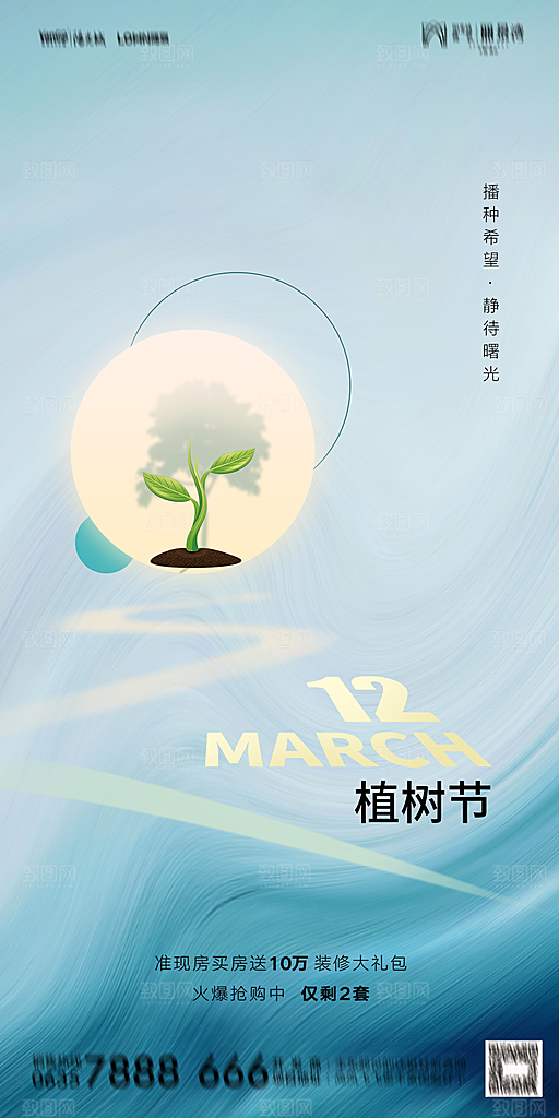 地产植树节节日简约大气海报