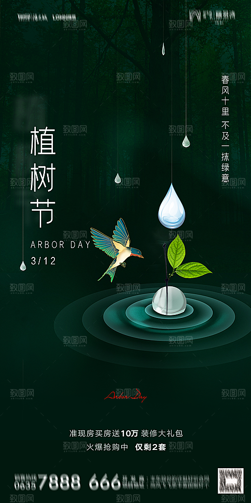 地产植树节节日简约大气海报