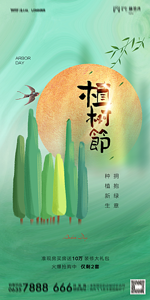 地产植树节节日简约大气海报